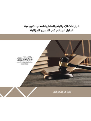 cover image of الجزاءات الإجرائية والعقابية لعدم مشروعية الدليل الجنائي في الدعوى الجزائية